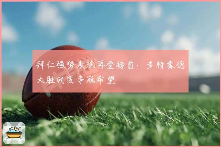 拜仁强势表现再登榜首，多特蒙德大胜巩固争冠希望