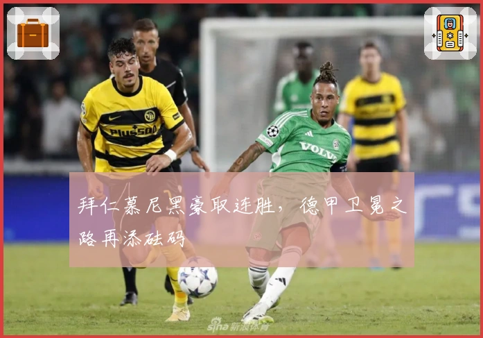 拜仁慕尼黑豪取连胜，德甲卫冕之路再添砝码