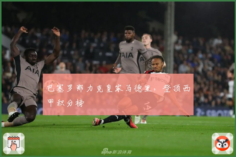 巴塞罗那力克皇家马德里,登顶西甲积分榜