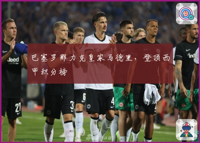 巴塞罗那力克皇家马德里，登顶西甲积分榜
