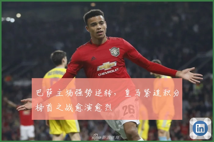 巴萨主场强势逆转，皇马紧追积分榜首之战愈演愈烈